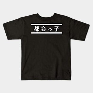 "City Kid" in Japanese, City Boy/City Girl Kids T-Shirt